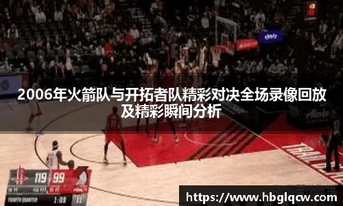 2006年火箭队与开拓者队精彩对决全场录像回放及精彩瞬间分析