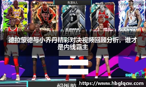 德拉蒙德与小乔丹精彩对决视频回顾分析，谁才是内线霸主