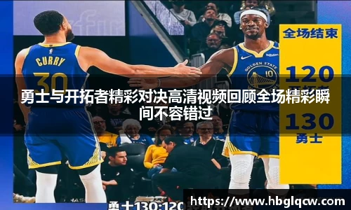勇士与开拓者精彩对决高清视频回顾全场精彩瞬间不容错过