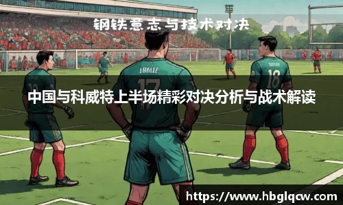 中国与科威特上半场精彩对决分析与战术解读