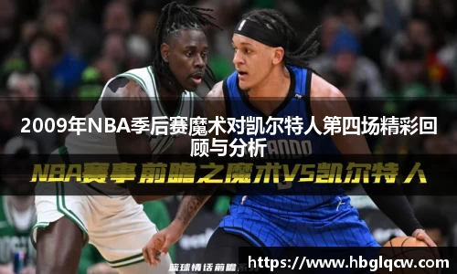 2009年NBA季后赛魔术对凯尔特人第四场精彩回顾与分析