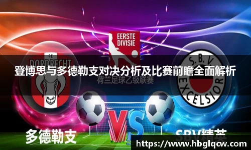 登博思与多德勒支对决分析及比赛前瞻全面解析
