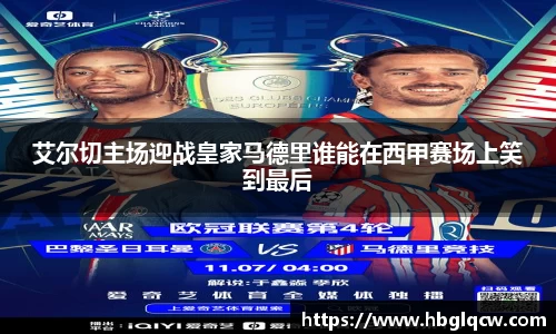 艾尔切主场迎战皇家马德里谁能在西甲赛场上笑到最后